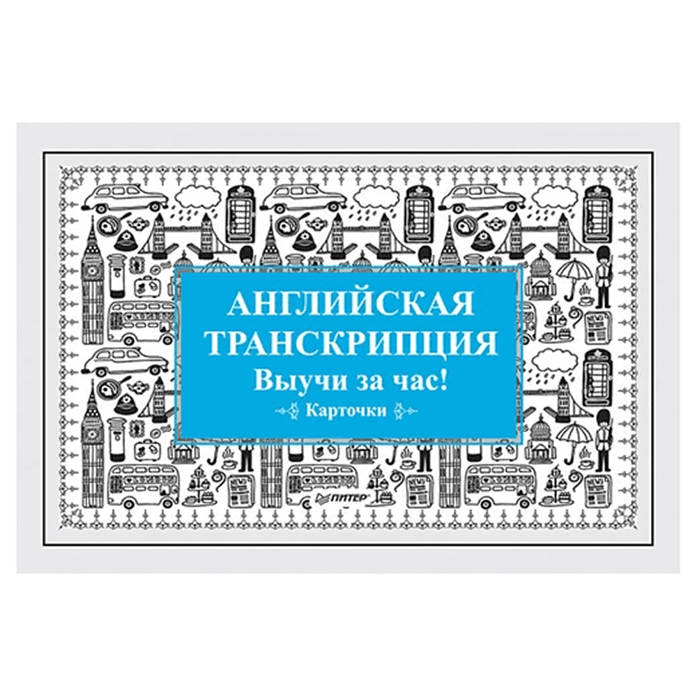Карточки на английском языке "Английская транскрипция. Выучи за час!"