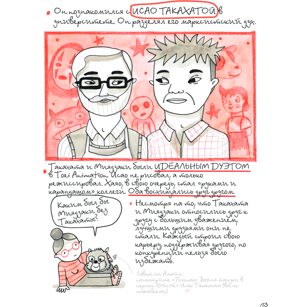 Книга "Тоторо и я. Графическая биография Хаяо Миядзаки", Амайя Аррасола - 16