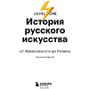Книга "История русского искусства. От Айвазовского до Репина", Наталья Игнатова - 3