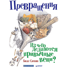 Книга "Превращения. Из чего делаются привычные вещи?", Слевин Б. 