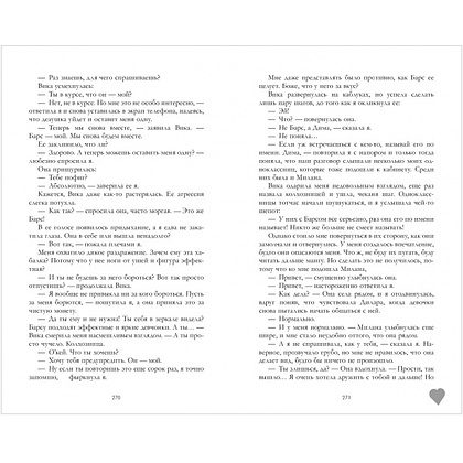 Книга "Твое сердце будет разбито", Джейн А. - 3