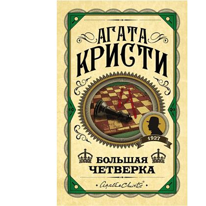 Книга "Большая четверка", Агата Кристи