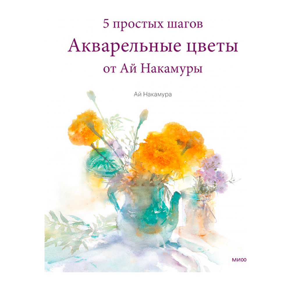 Книга "Акварельные цветы от Ай Накамуры. 5 простых шагов", Ай Накамура