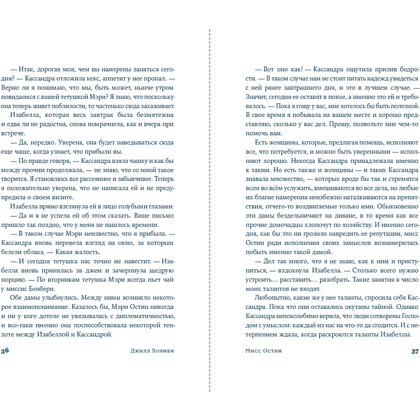 Книга "Мисс Остин", Джилл Хорнби - 9