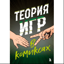 Книга "Теория игр в комиксах", Айван Пастин, Тувана Пастин