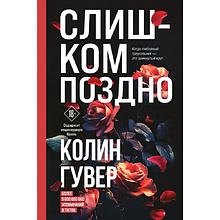 Книга "Слишком поздно", Колин Гувер