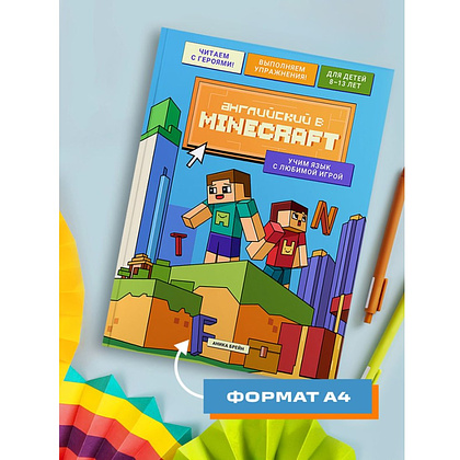 Книга "Английский в Minecraft. Учим язык с любимой игрой", Аника Брейн - 10