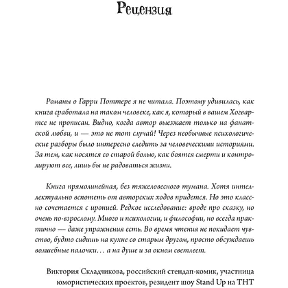Книга "Магия архетипов. Дементоры и патронусы: темная и светлая стороны нашей психики", Роман Шестак-Галимов - 7