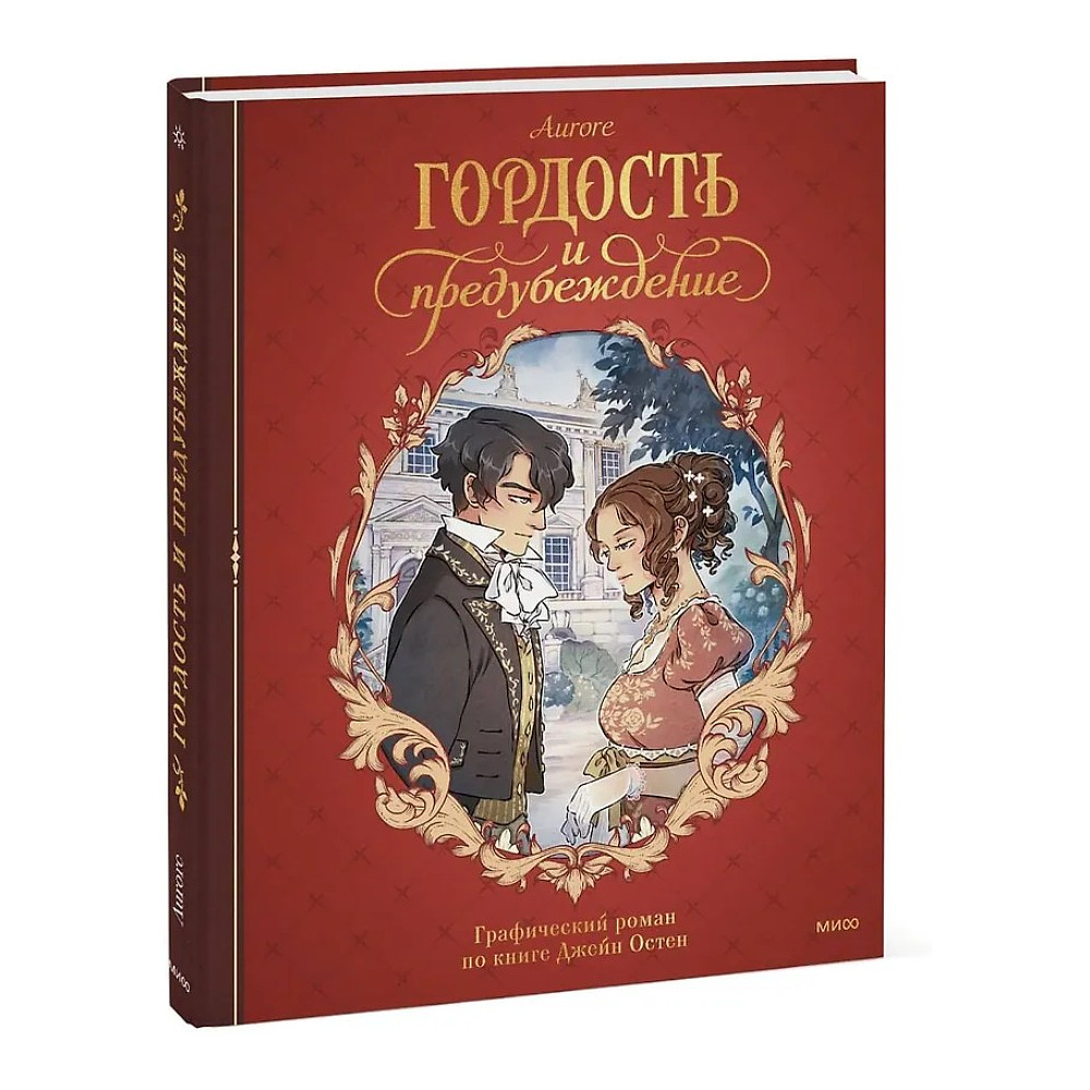 Книга "Гордость и предубеждение. Графический роман", Джейн Остен, Aurore - 3