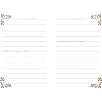 Дневник "Бабушкина история. Дневник воспоминаний и размышлений для моей семьи", Кори Герольд - 4