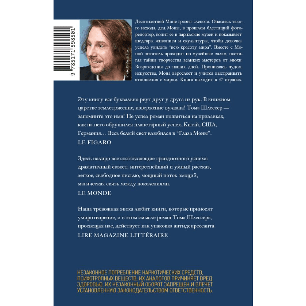Книга "Глаза Моны", Тома Шлессер - 2