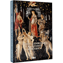 Книга "Знаки, символы и аллегории в живописи. Футляр", Наталья Кортунова