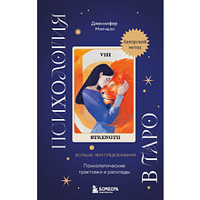 Книга "Психология в Таро. Психологические трактовки и расклады", Дженнифер Митчелл