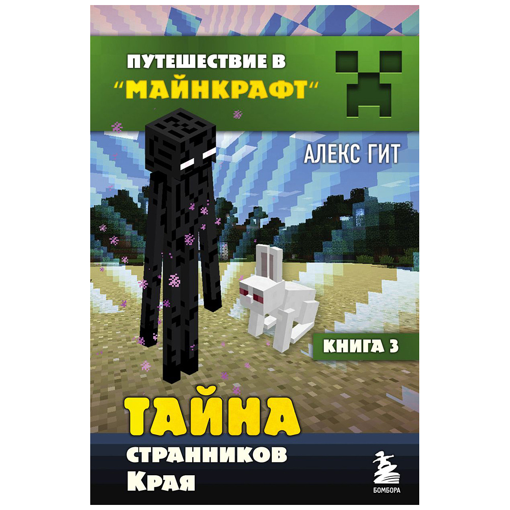 Комплект из шести книг "Путешествие в "Майнкрафт". Подарочный комплект. Книги 1-6, Алекс Гит - 6