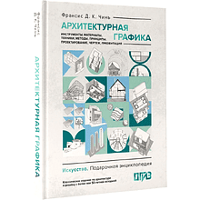 Книга "Архитектурная графика. Инструменты, материалы, техники, методы, принципы, проектирование, чертеж, презентация", Франсис Чинь