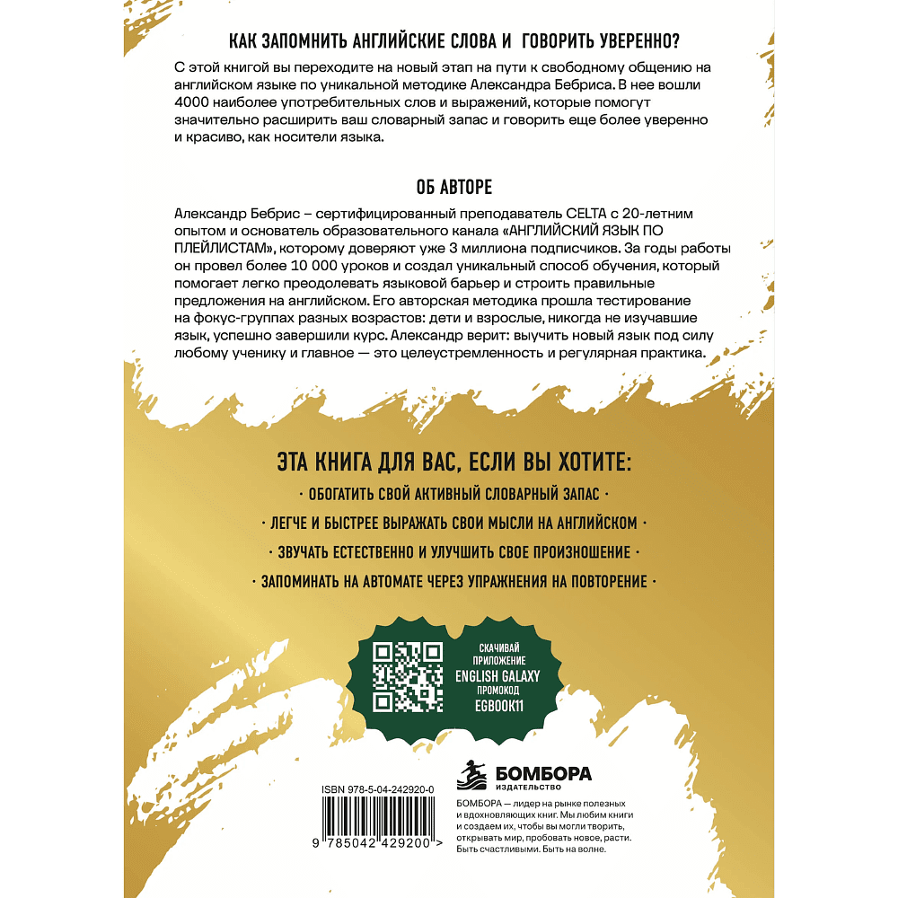 Книга "4000 самых нужных английских слов и выражений. Лексика A2-B1. Расширяем словарный запас", Александр Бебрис - 2