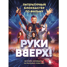 Книга "Руки Вверх! Литературный блокбастер"