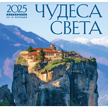 Календарь настенный перекидной "Чудеса света" на 2025 год