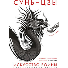 Книга "Искусство войны: Первое иллюстрированное издание", Сунь-цзы