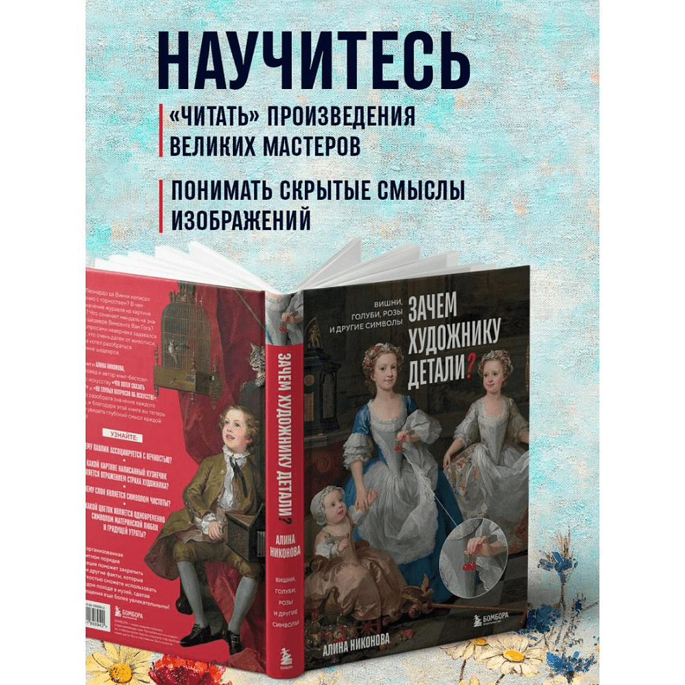 Книга "Зачем художнику детали? Вишни, голуби, розы и другие символы", Алина Никонова - 8