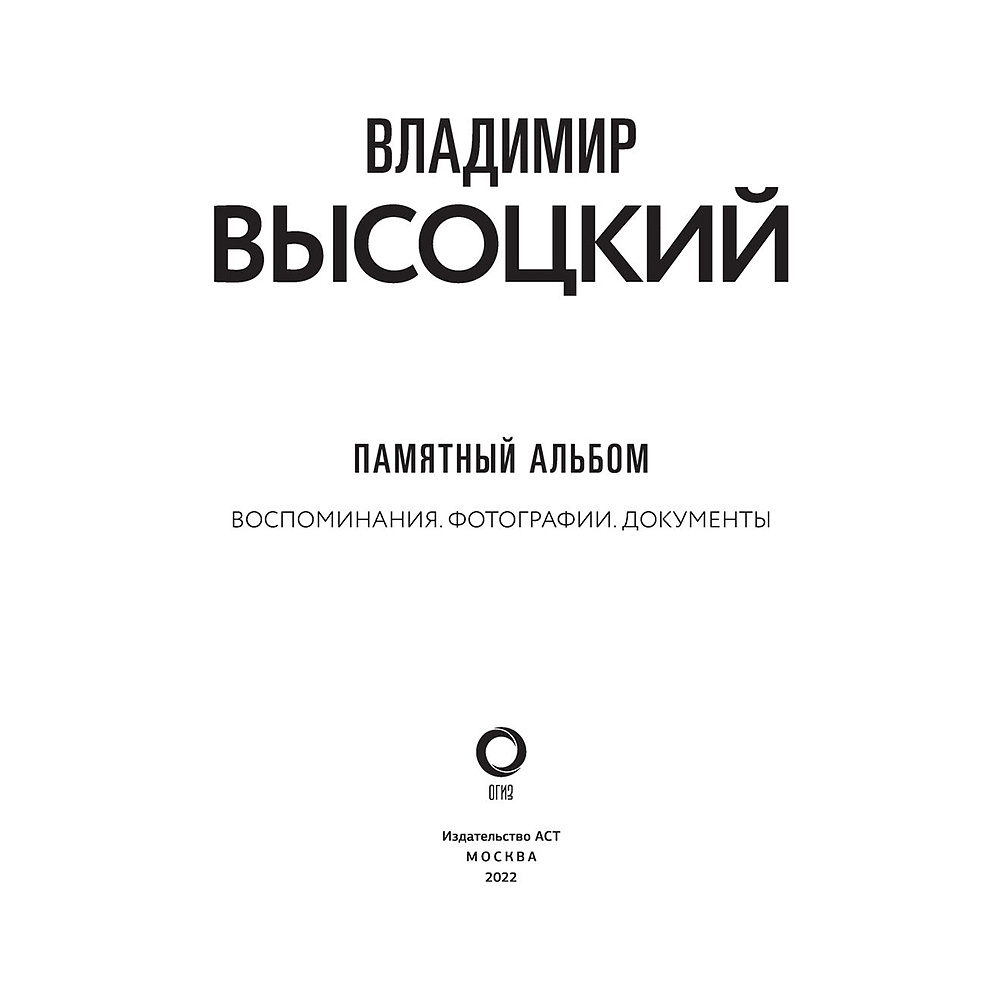 Книга "Владимир Высоцкий. Памятный альбом. Воспоминания. Фотографии. Документы", Владимир Высоцкий - 3