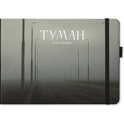Скетчбук "Туман. Ольга Шкарубо", 21x14.8 см, 140 г/м2, 80 листов, черный пейзаж