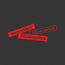 Стеганый плед для пикника «Абракадабра», черный