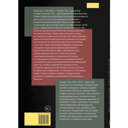 Книга "История уродства", ред. Умберто Эко - 2