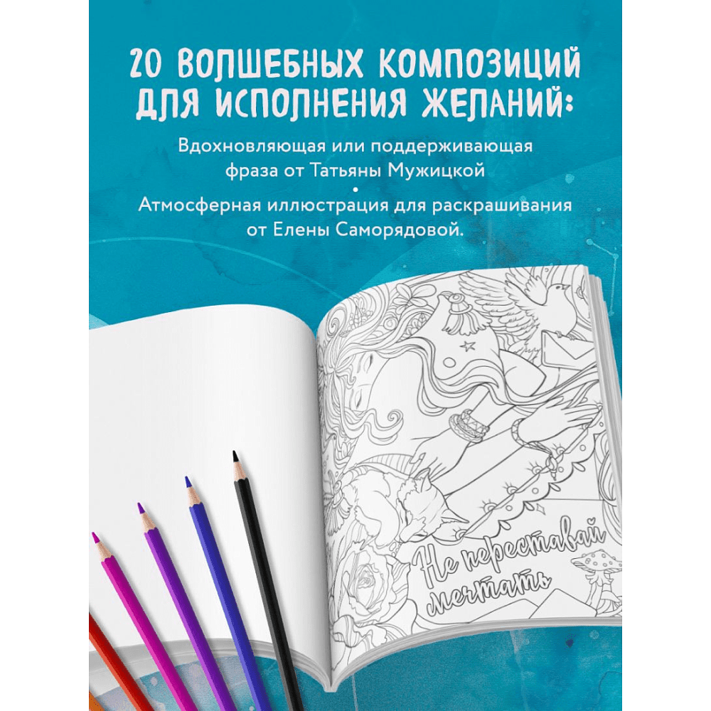 Раскраска "Знаки Вселенной. Раскраска, исполняющая желания", Татьяна Мужицкая - 7