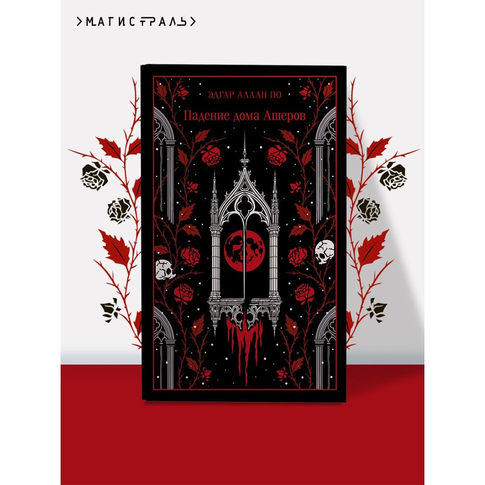 Книга "Магистраль. Колл. Падение дома Ашеров (подарочное издание)", Эдгар Аллан По - 3