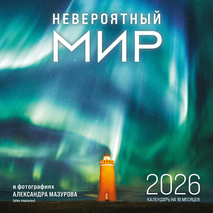 Календарь настенный перекидной "Невероятный мир в фотографиях Александра Мазурова" на 16 месяцев на 2026 год Календарь настенный перекидной "Невероятный мир в фотографиях Александра Мазурова" на 16 месяцев на 2026 год