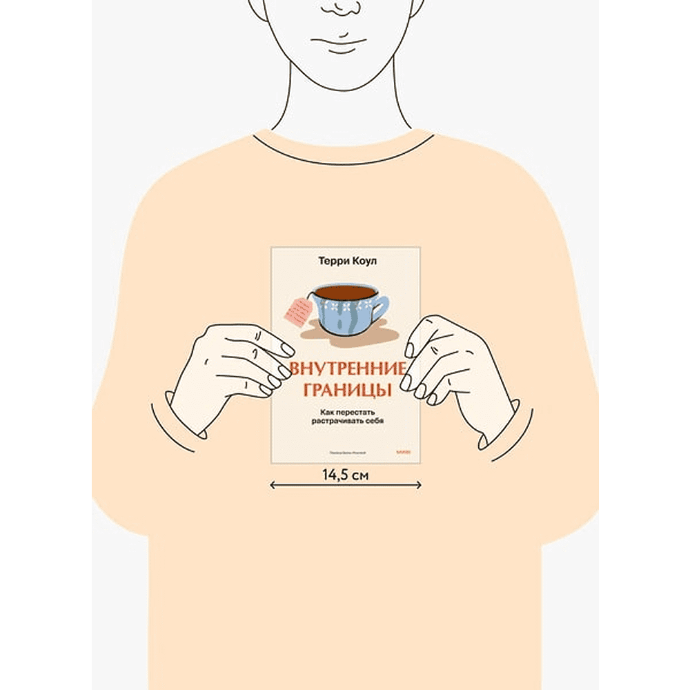 Книга "Внутренние границы. Как перестать растрачивать себя", Терри Коул - 2