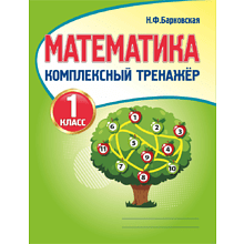 Математика. 1 класс. Комплексный тренажер, Наталья Барковская