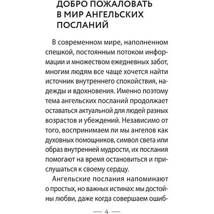 Карты "Напутствия ангелов. Подсказки от высших сил. 50 карт" - 6