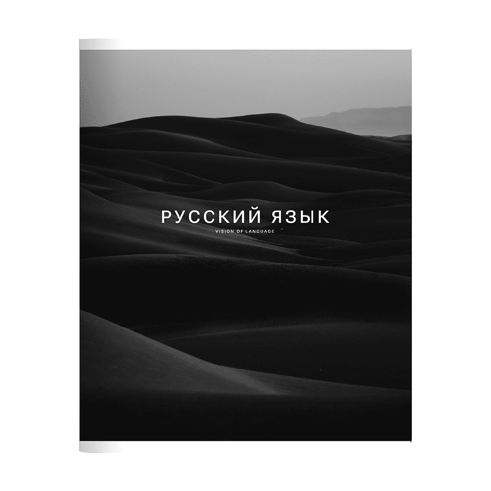 Тетрадь предметная "Dune русский язык", А5, 48 листов, линейка, скоба сбоку, черный