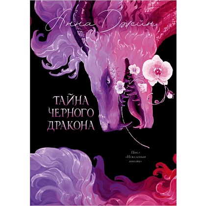 Книга "Тайна Черного дракона. Эксклюзивная коллекция", Анна Джейн