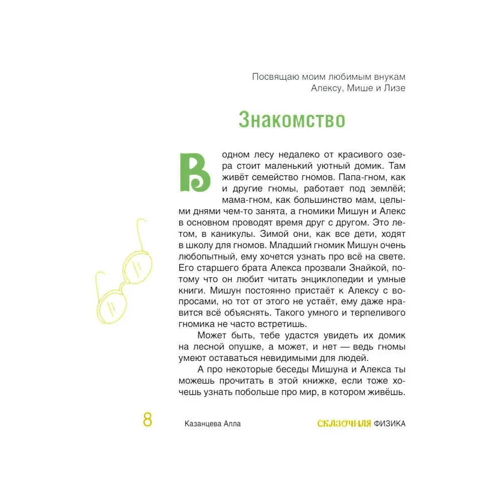 Книга "Наука в сказках. Сказочная физика", Алла Казанцева - 8