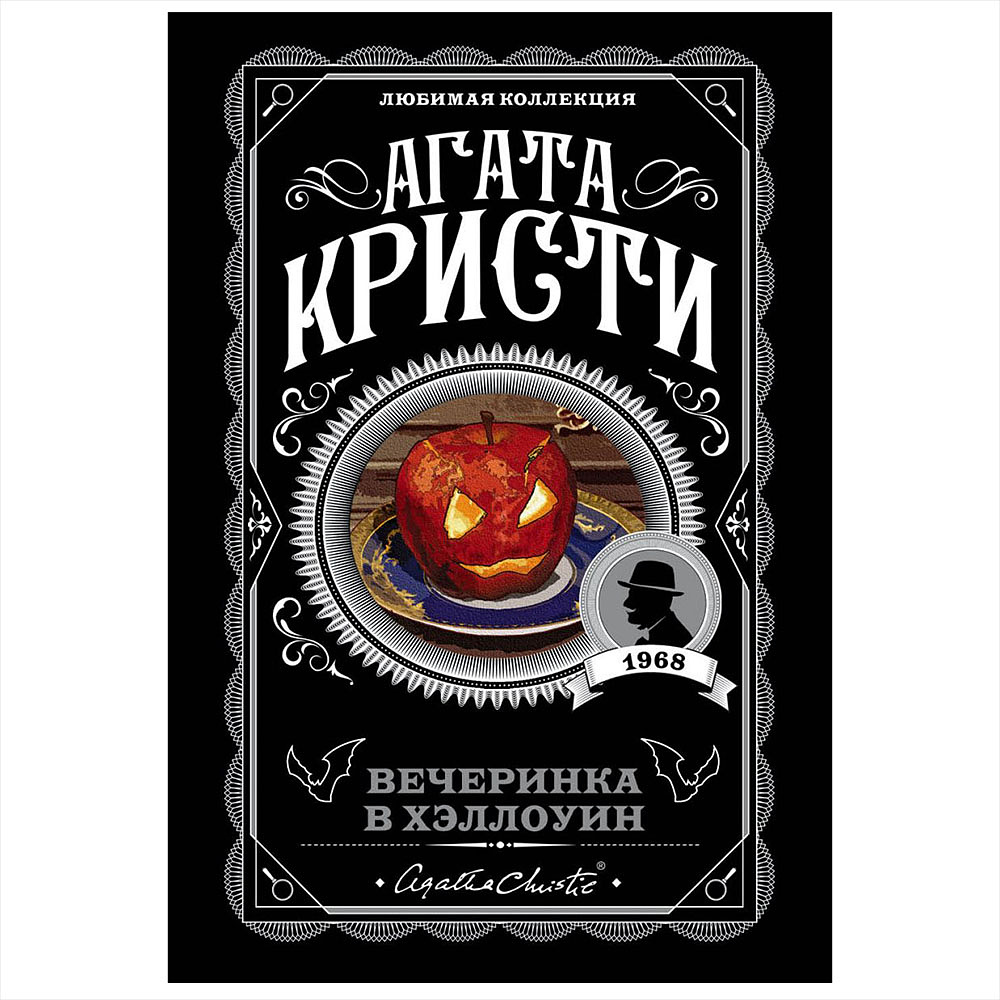 Книга "Вечеринка в Хэллоуин", Агата Кристи