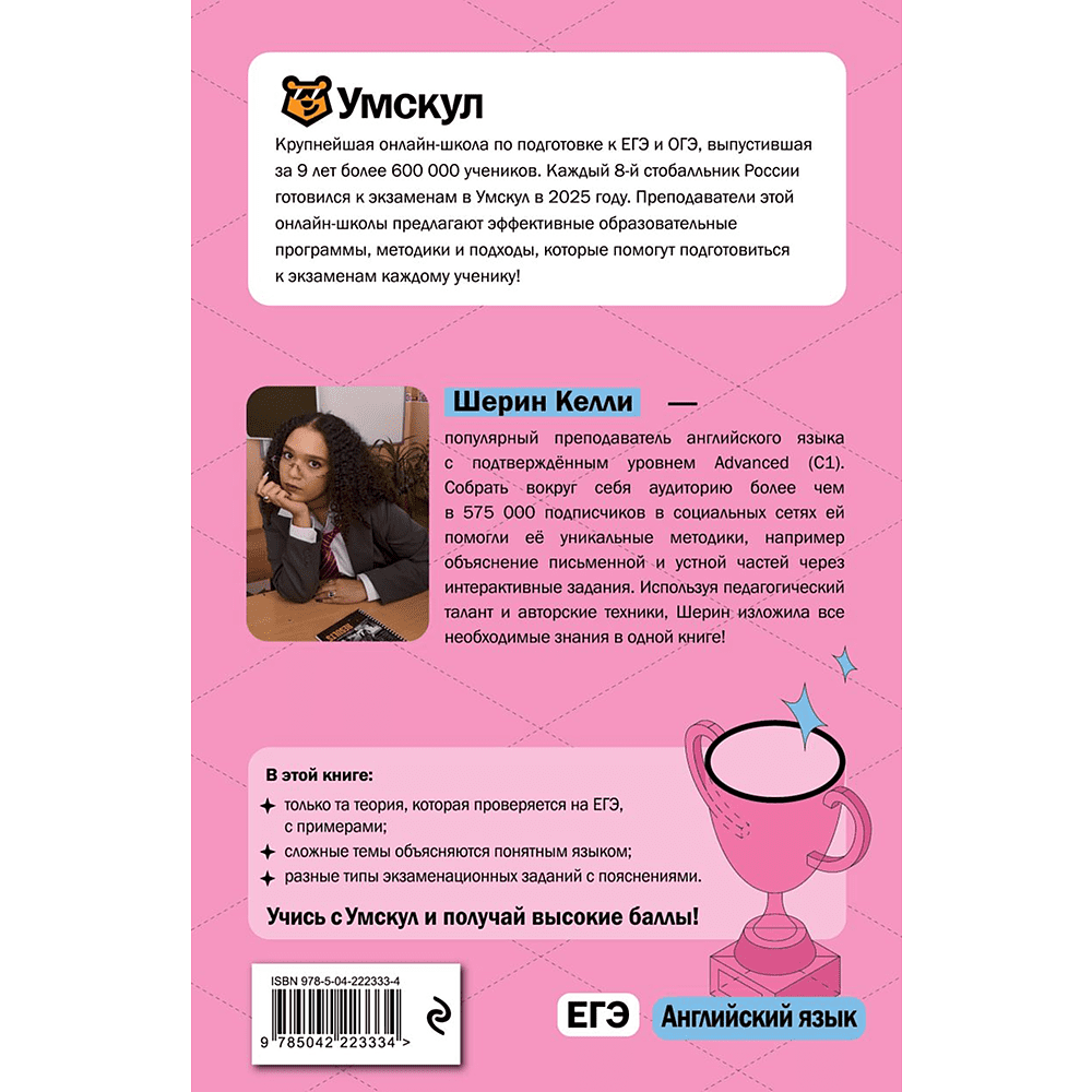 Книга "Умскул. ЕГЭ. Английский язык. Интенсивный курс", Шерин Келли - 2