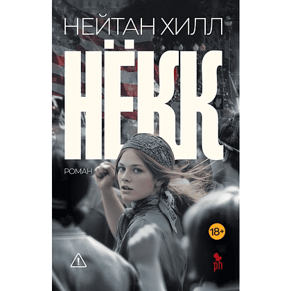 Книга "Нёкк", Нейтан Хилл