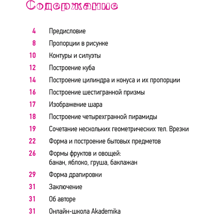 Книга "Школа рисования. Форма, объем, пропорции", Денис Чернов - 2