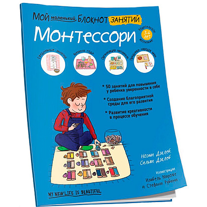 Книга "Мой маленький блокнот занятий. Монтессори", Дэклеб Н., Дэклеб С.