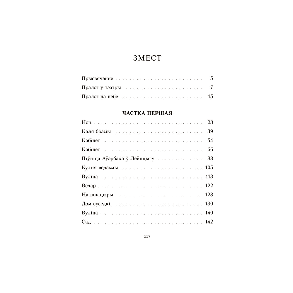 Книга "Фаўст", Ёган Вольфганг Гётэ - 2