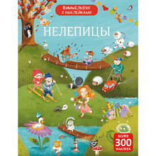 Книга "Виммельбух с наклейками. Нелепицы"