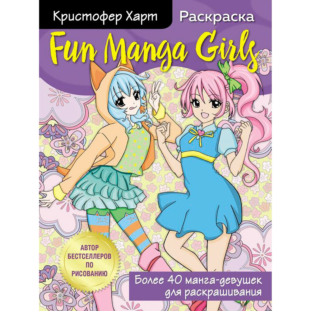 Раскраска "Fun Manga Girls. Раскраска для творчества и вдохновения"