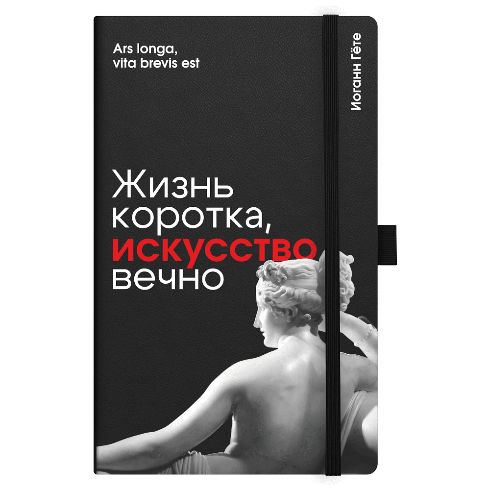 Скетчбук "Жизнь коротка, искусство вечно. Гёте", 13х21 см, 140 г/м2, 80 листов, черный