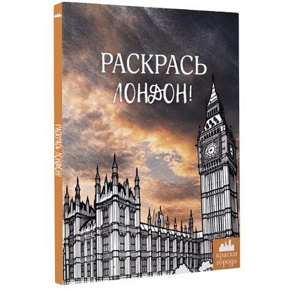 Раскраска "Краски Города. Раскрась Лондон!"