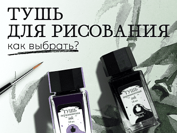 Тушь для рисования: какая подходит именно вам?