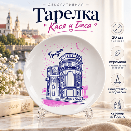 Тарелка фарфоровая "Кася и Бася" 20 см, с подставкой и подвесом, белая