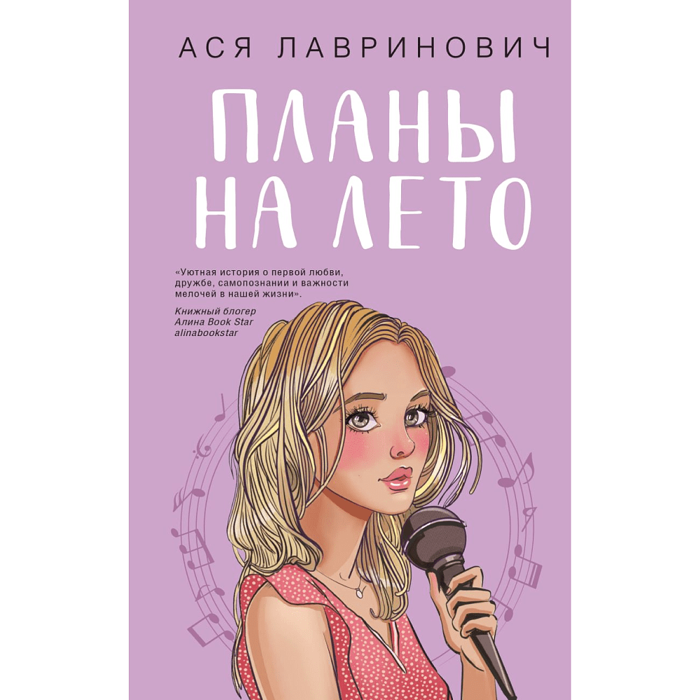 Книга "Планы на лето", Ася Лавринович
